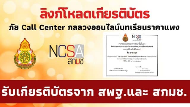 ลิงก์โหลดเกียรติบัตร อบรม ภัย Call Center กลลวงออนไลน์บทเรียนราคาแพง Cybersecurity Knowledge Sharing ครั้งที่ 3/2566 เมื่อวันที่ 19 ม.ค. 2566 รับเกียรติบัตร ฟรี โดย สกมช. ร่วมกับ สพฐ.