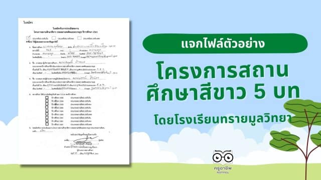 ดาวน์โหลดไฟล์ ตัวอย่างรายงาน โครงการสถานศึกษาสีขาว 5 บท โดยโรงเรียนทรายมูลวิทยา