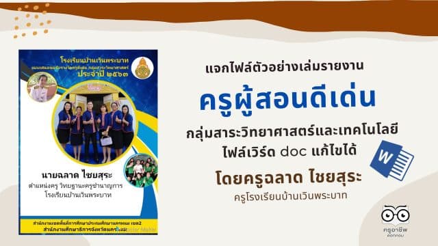 แจกไฟล์เล่มรายงาน ครูผู้สอนดีเด่น​ กลุ่มสาระวิทยาศาสตร์และเทคโนโลยี ไฟล์เวิร์ด doc แก้ไขได้ เครดิต นายฉลาด ไชยสุระ โรงเรียนบ้านเวินพระบาท