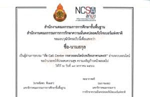 แบบทดสอบ ภัย Call Center กลลวงออนไลน์บทเรียนราคาแพง Cybersecurity Knowledge Sharing ครั้งที่ 3/2566 วันที่ 19 มกราคม พ.ศ. 2566 รับเกียรติบัตร ฟรี โดย สกมช. ร่วมกับ สพฐ.