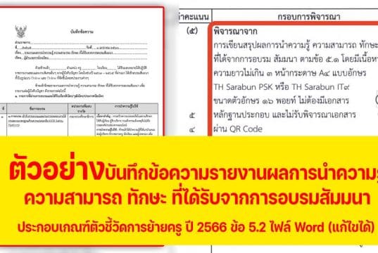 แบ่งปันไฟล์ตัวอย่าง "บันทึกข้อความรายงานผลการนำความรู้ ความสามารถ ทักษะ ที่ได้รับจากการอบรมสัมมนา" ประกอบเกณฑ์ตัวชี้วัดการย้ายครู ปี 2566 ข้อ 5.2 ไฟล์ Word (แก้ไขได้)