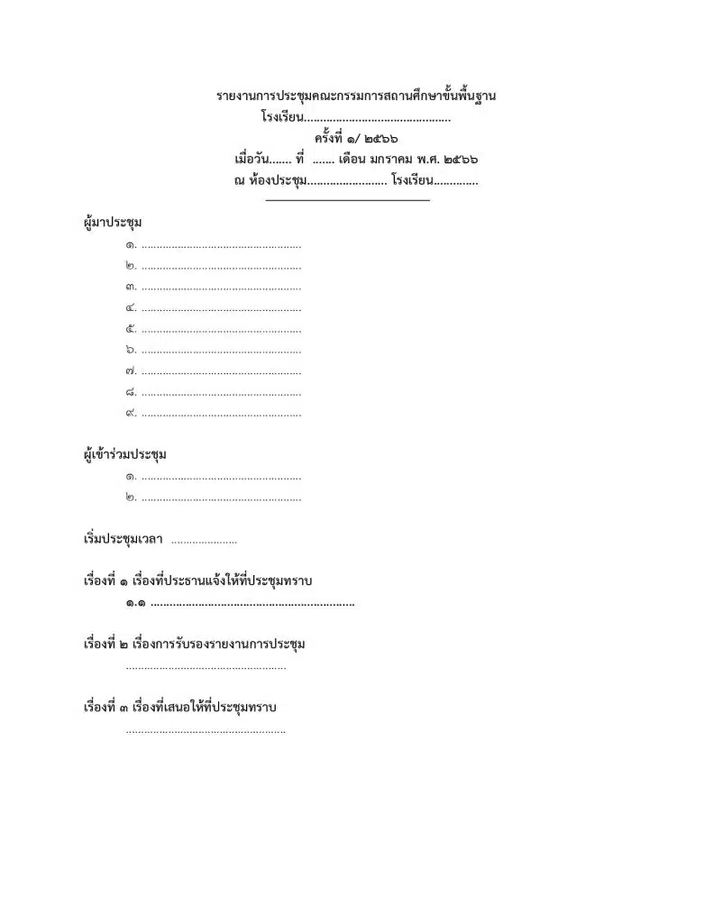 แจกไฟล์ แบบฟอร์มรายงานการประชุมคณะกรรมการสถานศึกษา ไฟล์เวิร์ด Doc แก้ไขได้  - ครูอาชีพดอทคอม มากกว่าอาชีพครู...คือการเป็นครูมืออาชีพ