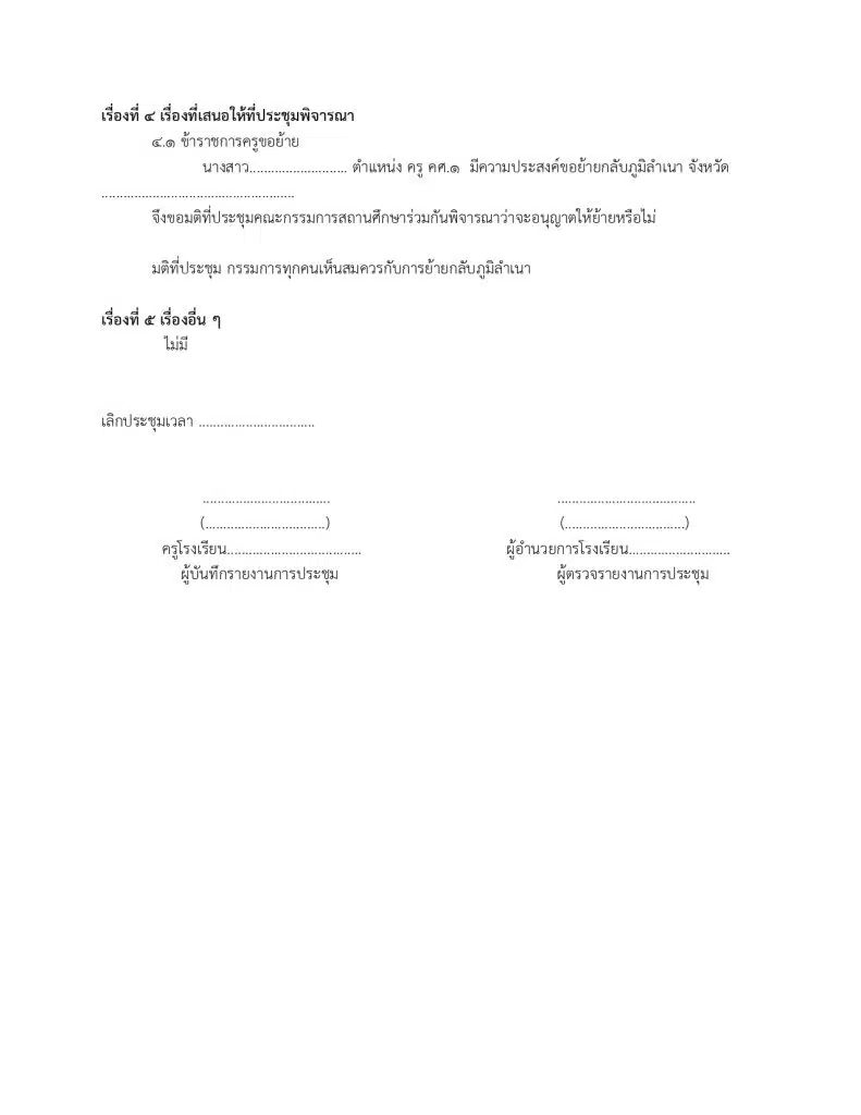 แจกไฟล์ แบบฟอร์มรายงานการประชุมคณะกรรมการสถานศึกษา ไฟล์เวิร์ด Doc แก้ไขได้  - ครูอาชีพดอทคอม มากกว่าอาชีพครู...คือการเป็นครูมืออาชีพ