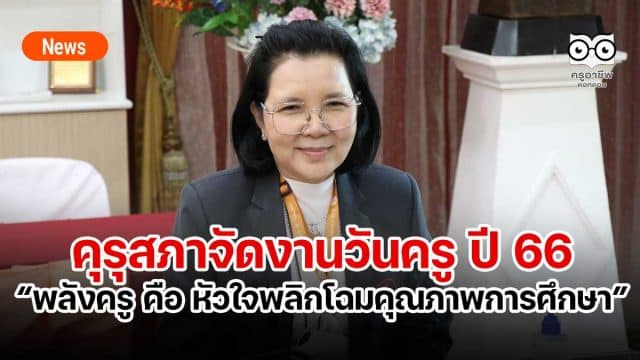 คุรุสภาจัดงานวันครู ปี 66 “พลังครู คือ หัวใจพลิกโฉมคุณภาพการศึกษา”