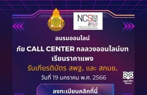 อบรมออนไลน์ ภัย Call Center กลลวงออนไลน์บทเรียนราคาแพง Cybersecurity Knowledge Sharing ครั้งที่ 3/2566 วันที่ 19 มกราคม พ.ศ. 2566 รับเกียรติบัตร ฟรี โดย สกมช. ร่วมกับ สพฐ.