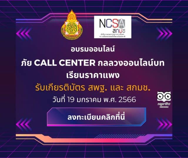 อบรมออนไลน์ ภัย Call Center กลลวงออนไลน์บทเรียนราคาแพง Cybersecurity Knowledge Sharing ครั้งที่ 3/2566 วันที่ 19 มกราคม พ.ศ. 2566 รับเกียรติบัตร ฟรี โดย สกมช. ร่วมกับ สพฐ.