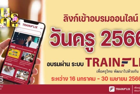 ลิงก์เข้าอบรมออนไลน์ วันครู 2566 คู่มือการเข้าใช้งานอบรมผ่าน ระบบ trainflix อบรมฟรี วันครู ครั้งที่ 67 พ.ศ. 2566