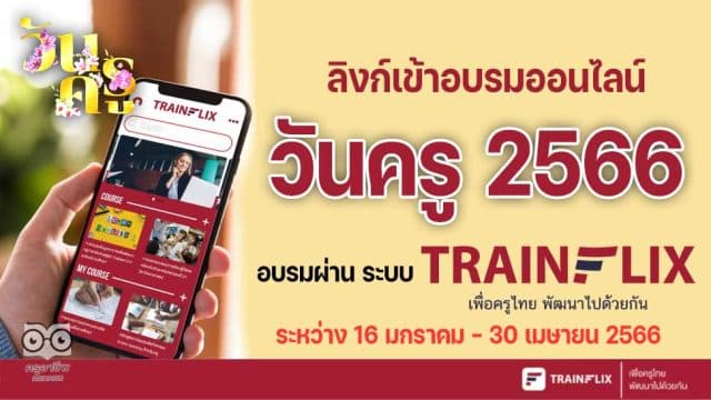 ลิงก์เข้าอบรมออนไลน์ วันครู 2566 คู่มือการเข้าใช้งานอบรมผ่าน ระบบ trainflix อบรมฟรี วันครู ครั้งที่ 67 พ.ศ. 2566