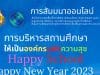 สัมมนาออนไลน์ ในหัวข้อ การบริหารสถานศึกษาให้เป็นองค์กรแห่งความสุข Happy School วันศุกร์ที่ 20 มกราคม 2565 รับเกียรติบัตรฟรี โดย สพม.กท 2