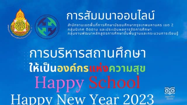 สัมมนาออนไลน์ ในหัวข้อ การบริหารสถานศึกษาให้เป็นองค์กรแห่งความสุข Happy School วันศุกร์ที่ 20 มกราคม 2565 รับเกียรติบัตรฟรี โดย สพม.กท 2