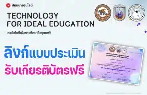 ลิงก์ประเมินรับเกียรติบัตร เรื่อง เทคโนโลยีเพื่อการศึกษาในอุดมคติ (Technology for Ideal Education) วันอาทิตย์ที่ 22 มกราคม 2566 รับเกียรติบัตรโดยมหาวิทยาลัยนเรศวร