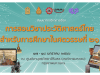 ขอเชิญอบรมออนไลน์ เรื่อง การสอนประวัติศาสตร์สำหรับการศึกษาในศตวรรษที่ ๒๑ ระหว่างวันที่ ๑๖ - ๑๘ มกราคม ๒๕๖๖ โดย สพฐ. ร่วมกับศูนย์มานุษยวิทยาสิรินธร