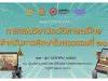 ขอเชิญอบรมออนไลน์ เรื่อง การสอนประวัติศาสตร์สำหรับการศึกษาในศตวรรษที่ ๒๑ ระหว่างวันที่ ๑๖ - ๑๘ มกราคม ๒๕๖๖ โดย สพฐ. ร่วมกับศูนย์มานุษยวิทยาสิรินธร