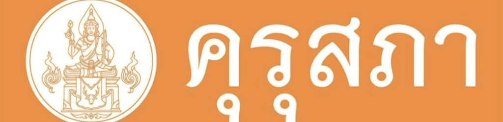 ด่วน..ลงทะเบียนเข้าร่วมกิจกรรม เนื่องในงานวันครู EP6 เรื่อง Making Learning More Playful Through Enquiry รับเกียรติบัตรจากคุรุสภา (เปิดลงทะเบียน 9 มกราคม 2566)