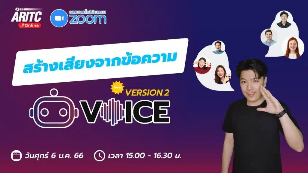 อบรมออนไลน์ สร้างเสียงจากข้อความ Botnoi Voice Version.2 วันศุกร์ที่ 6 มกราคม 2566 เวลา 15.00-16.30 น.