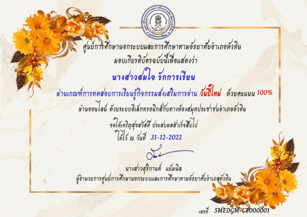 แบบทดสอบออนไลน์ เรื่องวันปีใหม่ ประจำปี 2566 ผ่านเกณฑ์ 60% จะได้รับเกียรติบัตร ทางอีเมล โดยห้องสมุดประชาชนอำเภอหัวหิน