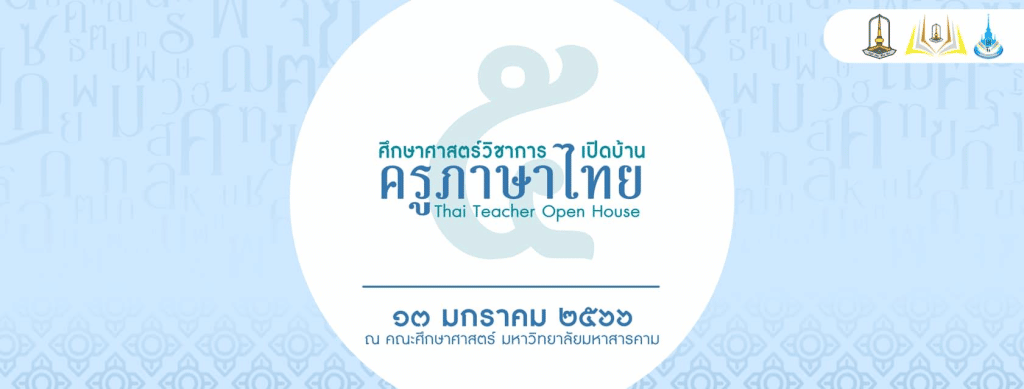 ขอเชิญทดสอบความรู้พื้นฐานทางภาษาไทย กิจกรรมสัปดาห์เปิดบ้านครูภาษาไทย ระหว่างวันที่ 8-12 มกราคม 2566 ผ่านเกณฑ์ร้อยละ 80 จะได้รับเกียรติบัตรออนไลน์ โดยมหาวิทยาลัยมหาสารคาม