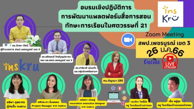 สพป.เพชรบูรณ์ ร่วมกับ insKru จัดประชุมเรื่อง การพัฒนาแพลต ฟอร์มสื่อการสอน ทักษะการเรียนในศตวรรษที่ 21 ประจำปี 2566 วันที่ 26 มกราคม 2566