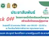 ขอเชิญรับชม Kick Off โครงการหนึ่งโรงเรียนหนึ่งครูอนามัยสร้างเด็กไทยรอบรู้สุขภาพ วันที่ 13 มกราคม 2565