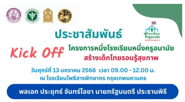 ขอเชิญรับชม Kick Off โครงการหนึ่งโรงเรียนหนึ่งครูอนามัยสร้างเด็กไทยรอบรู้สุขภาพ วันที่ 13 มกราคม 2565