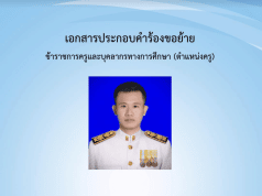 แจกไฟล์ เอกสารประกอบคำร้องขอย้ายครู กรณีปกติ ประจำปี 2566 ไฟล์ Word แก้ไขได้