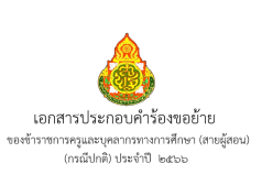 แจกไฟล์ เล่มย้ายครู ปี 66 ไฟล์สมบูรณ์ แก้ไขได้ครับ โดย เพจ แจกสื่อฟรี by ครูถูกต้อง