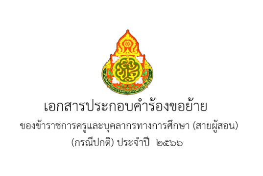 แจกไฟล์ เล่มย้ายครู ปี 66 ไฟล์สมบูรณ์ แก้ไขได้ครับ โดย เพจ แจกสื่อฟรี by ครูถูกต้อง