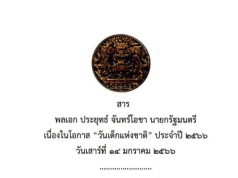 สารวันเด็กแห่งชาติ ประจำปี 2566