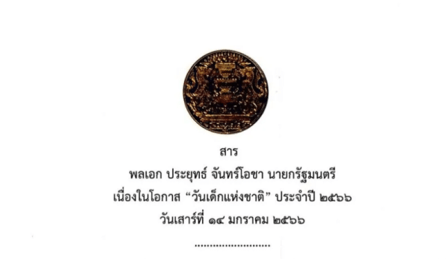 สารวันเด็กแห่งชาติ ประจำปี 2566