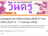 ขอเชิญทำแบบสอบถามการจัดงานวันครู ครั้งที่ 67 พ.ศ. 2566 (วันที่ 16 - 17 มกราคม 2566)