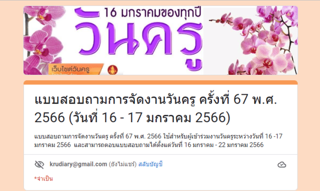 ขอเชิญทำแบบสอบถามการจัดงานวันครู ครั้งที่ 67 พ.ศ. 2566 (วันที่ 16 - 17 มกราคม 2566)