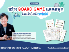 อบรมออนไลน์ฟรี สร้าง BOARD GAME แสนสนุกด้วยแอปทวิงเกอร์ วันเสาร์ ที่ 21 ม.ค. 2566 รับเกียรติบัตรโดย Starfish Labz