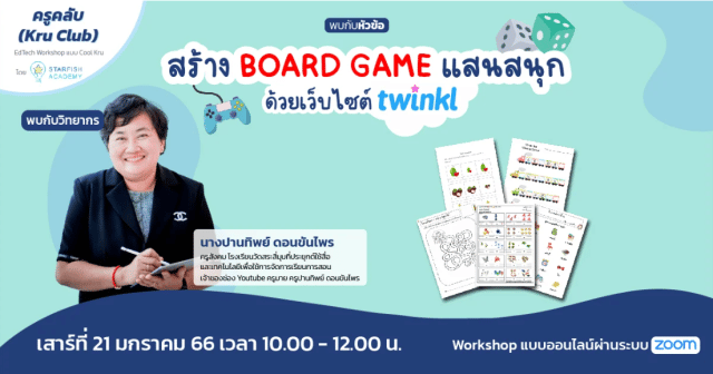 อบรมออนไลน์ฟรี สร้าง BOARD GAME แสนสนุกด้วยแอปทวิงเกอร์ วันเสาร์ ที่ 21 ม.ค. 2566 รับเกียรติบัตรโดย Starfish Labz