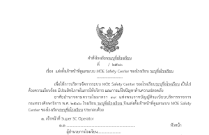 ดาวน์โหลดไฟล์ ตัวอย่างคำสั่งระบบMOE Safety Center ของโรงเรียน ไฟล์เวิร์ด doc แก้ไขได้