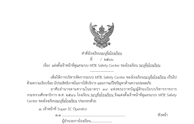 ดาวน์โหลดไฟล์ ตัวอย่างคำสั่งระบบMOE Safety Center ของโรงเรียน ไฟล์เวิร์ด doc แก้ไขได้