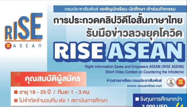 กรมประชาสัมพันธ์ ขอเชิญประกวดคลิปวิดีโอสั้นภาษาไทย "รับมือข่าวลวงยุคโควิด RISE ASEAN" ชิงทุนการศึกษากว่า 3,000 USD และผู้ส่งผลงานทุกคนจะได้รับเกียรติบัตร