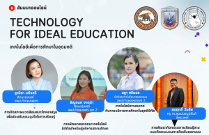 ลิงก์ลงทะเบียนอบรมออนไลน์ เรื่อง เทคโนโลยีเพื่อการศึกษาในอุดมคติ (Technology for Ideal Education) วันอาทิตย์ที่ 22 มกราคม 2566 รับเกียรติบัตรโดยมหาวิทยาลัยนเรศวร