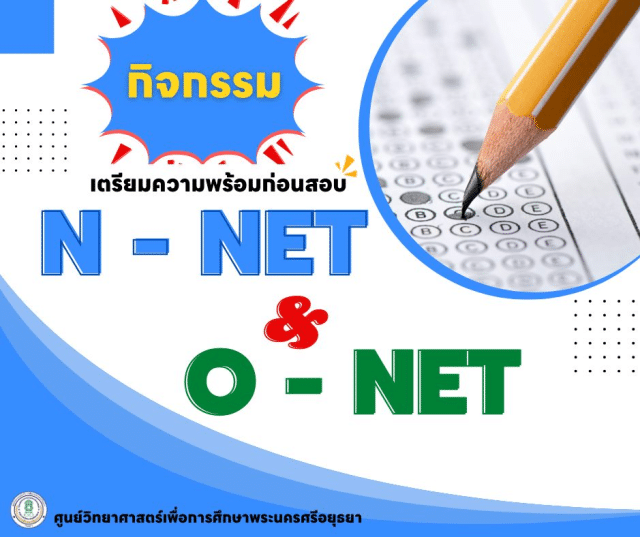 ขอเชิญทำแบบทดสอบ Pre O-NET ออนไลน์ ผ่านเกณฑ์รับเกียรติบัตรทันที โดยศูนย์วิทยาศาสตร์เพื่อการศึกษาพระนครศรีอยุธยา