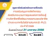 คุรุสภาเปิดรับสมัครโครงการเพื่อขอรับการสนับสนุนการจัดกิจกรรมส่งเสริมกระบวนการชุมชนแห่งการเรียนรู้ทางวิชาชีพ E-PLC ประจำปี 2566 ตั้งแต่บัดนี้ถึงวันที่ 31 มกราคม 2566 ภายในเวลา 24.00 น.