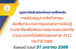 คุรุสภาเปิดรับสมัครโครงการเพื่อขอรับการสนับสนุนการจัดกิจกรรมส่งเสริมกระบวนการชุมชนแห่งการเรียนรู้ทางวิชาชีพ E-PLC ประจำปี 2566 ตั้งแต่บัดนี้ถึงวันที่ 31 มกราคม 2566 ภายในเวลา 24.00 น.