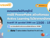 อบรมออนไลน์ฟรี การใช้ PowerPoint สร้างกิจกรรม Active Learning ในวิชาภาษาอังกฤษ วันที่ 18 กุมภาพันธ์ 2566 รับเกียรติบัตรฟรี โดยครูโทนี่ ร่วมกับ ClassPoint