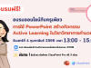 อบรมออนไลน์ฟรี การใช้ PowerPoint สร้างกิจกรรม Active Learning ในวิชาวิทยาการคำนวณ วันเสาร์ที่ 4 กุมภาพันธ์ 2566 รับเกียรติบัตรฟรี โดย ClassPoint