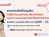 อบรมออนไลน์ฟรี การใช้ PowerPoint สร้างกิจกรรม Active Learning ในวิชาวิทยาการคำนวณ วันเสาร์ที่ 4 กุมภาพันธ์ 2566 รับเกียรติบัตรฟรี โดย ClassPoint