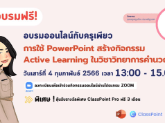 อบรมออนไลน์ฟรี การใช้ PowerPoint สร้างกิจกรรม Active Learning ในวิชาวิทยาการคำนวณ วันเสาร์ที่ 4 กุมภาพันธ์ 2566 รับเกียรติบัตรฟรี โดย ClassPoint