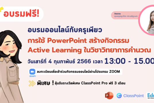 อบรมออนไลน์ฟรี การใช้ PowerPoint สร้างกิจกรรม Active Learning ในวิชาวิทยาการคำนวณ วันเสาร์ที่ 4 กุมภาพันธ์ 2566 รับเกียรติบัตรฟรี โดย ClassPoint