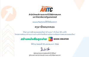 แบบทดสอบรับเกียรติบัตร อบรมสร้างหนังสือสุดง่าย Bookcreator วันที่ 20 มกราคม 2566 รับเกียรติบัตรโดย มรภ.นครสวรรค์