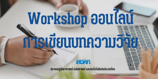 สควค.เปิดรับสมัครอบรมออนไลน์ การเขียนบทความวิจัย จำนวน 30 คน สมัครได้ตั้งแต่วันที่ 23 มค – 10 กพ 2566