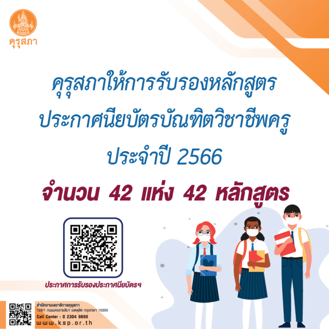 เช็คก่อนไปเรียน!! คุรุสภาให้การรับรองหลักสูตรประกาศนียบัตรบัณฑิตวิชาชีพครู ประจำปีการศึกษา 2566 จำนวน 42 แห่ง 42 หลักสูตร