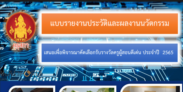 เผยแพร่ไฟล์ผลงาน รางวัลครูผู้สอนดีเด่น ระดับประเทศ ประจำปี 2565 สำนักงานเลขาธิการคุรุสภา รับรางวัลวันครูแห่งชาติปี2566 โดย