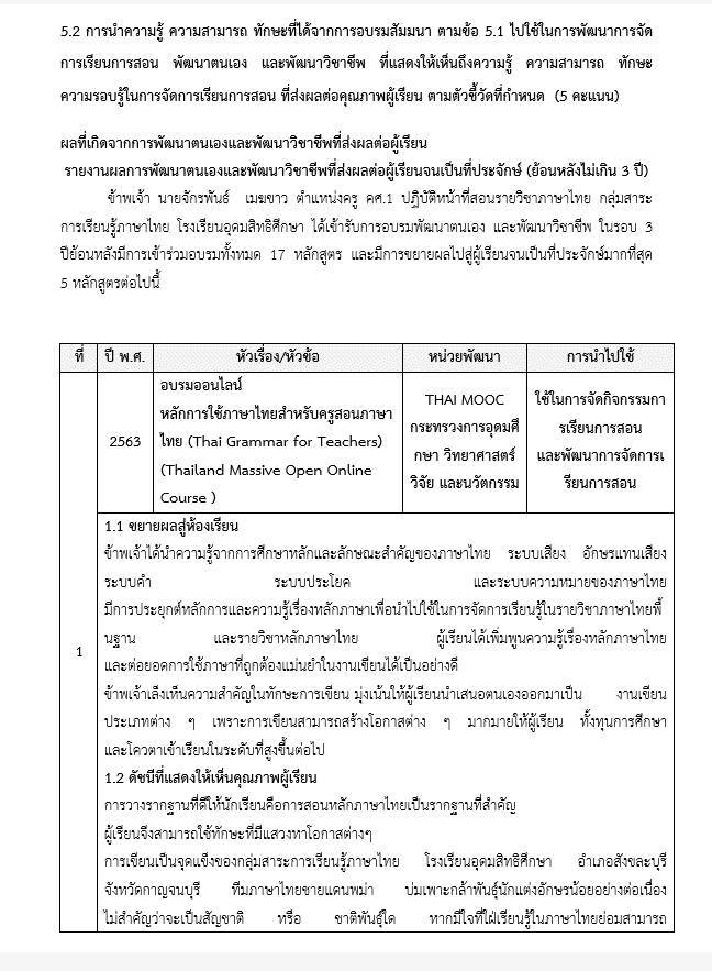 แจกไฟล์ ตัวอย่างไฟล์ ตัวชี้วัดที่ 5 การเขียนสรุปผลการนำความรู้ ความสามารถ ทักษะ ที่ได้จากการอบรม การเขียนย้ายครู 2566 ไฟล์เวิร์ด Doc เครดิตไฟล์ Kokojakkie Jakkiekoko